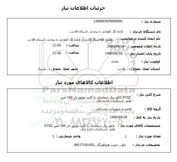 استعلام  p.tec تابلو برق دیماندی با کلید موتور دار