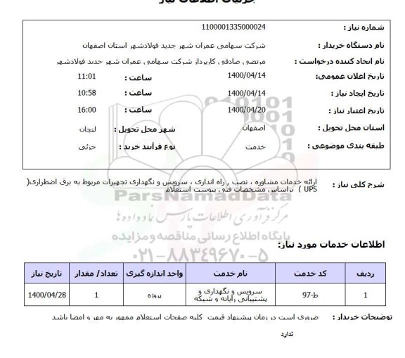 استعلام راه اندازی سرویس و نگهداری تجهیزات مربوط به برق اضطراری ups