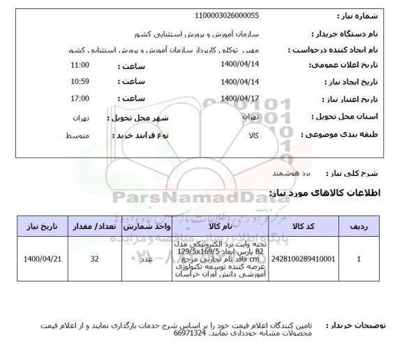 استعلام،استعلام تخته وایت برد الکترونیکی مدل 82 پارس 