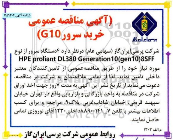 مناقصه عمومی ، مناقصه عمومی خرید سرور G10 