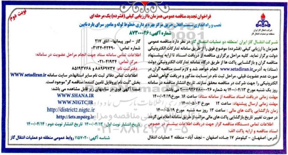 تجدید مناقصه، تجدید مناقصه نصب و راه اندازی سیستم اعلان حریق 