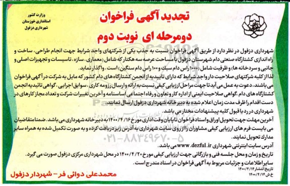 تجدید فراخوان  انجام طراحی ، ساخت و راه اندازی کشتارگاه صنعتی دام 