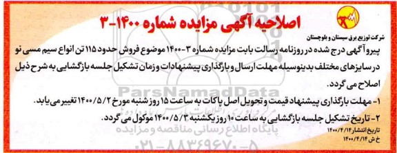 مزایده عمومی، اصلاحیه مزایده فروش حدود 115 تن انواع سیم مسی نو