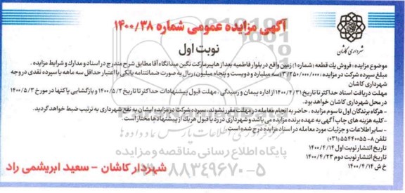 مزایده مزایده فروش یک قطعه شماره یک زمین نوبت اول
