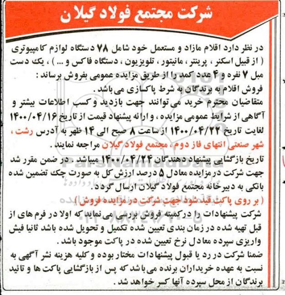 مزایده اقلام مازاد و مستعمل 