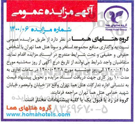 مزایده واگذاری منافع مجموعه استخر و سونا هتل هما