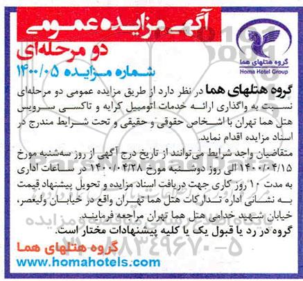 مزایده واگذاری ارائه خدمات اتومبیل کرایه و تاکسی سرویس هتل