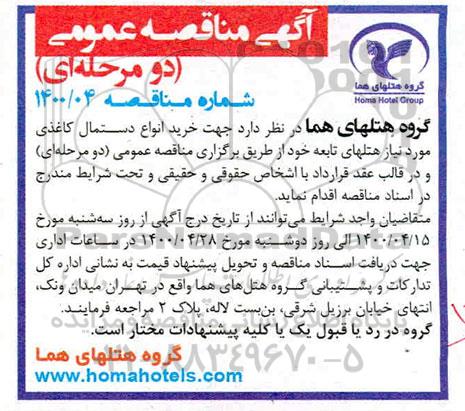 مناقصه، مناقصه خرید انواع دستمال کاغذی