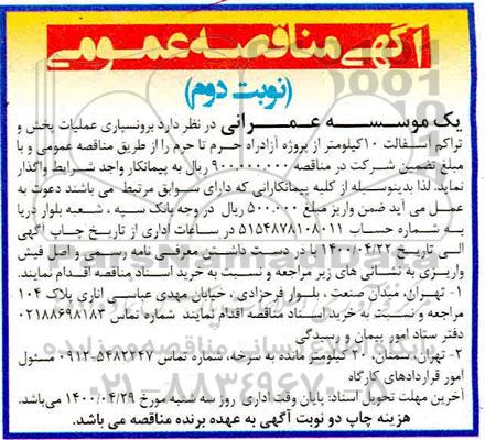 مناقصه  برون‌سپاری عملیات پخش و تراکم آسفالت 10 کیلومتر  - نوبت دوم 