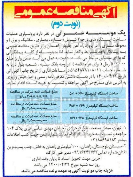 مناقصه برون‌سپاری عملیات ساخت ایستگاه‌های درجه ۳ - نوبت دوم