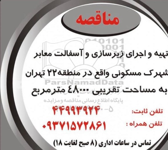 مناقصه ، مناقصه تهیه و اجرای زیرسازی و  آسفالت معابر 