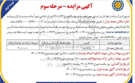 مزایده، مزایده اجاره مکان جمعه بازار - مرحله سوم نوبت دوم 