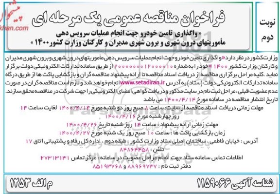 فراخوان مناقصه واگذاری تامین خودرو جهت انجام عملیات سرویس دهی ماموریتهای درون شهری و برون شهری - نوبت دوم