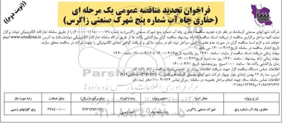 فراخوان تجدید مناقصه حفاری چاه آب شماره پنج - نوبت دوم