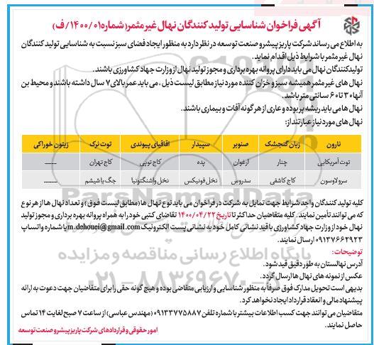 فراخوان شناسایی تولیدکنندگان نهال غیرمثمر 