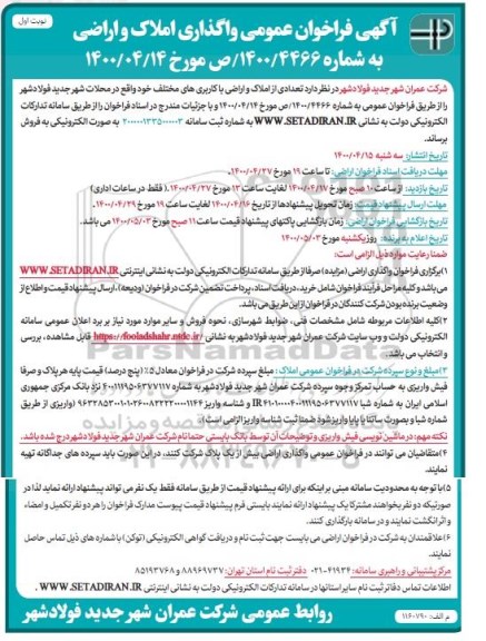 مزایده،مزایده فروش تعدادی از املاک و اراضی با کاربری های مختلف نوبت اول 