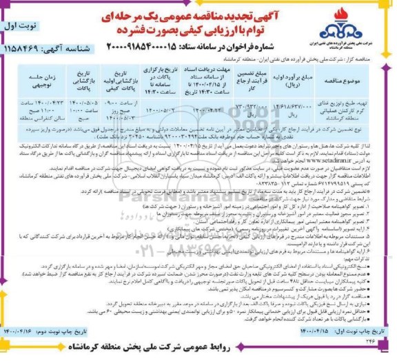 تجدید مناقصه تهیه، طبخ و توزیع غذای گرم کارکنان عملیاتی