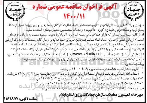 فراخوان مناقصه انجام نظارت کارگاهی و عالیه پروژه تکمیل ایستگاه پمپاژ اولیه و شبکه فرعی