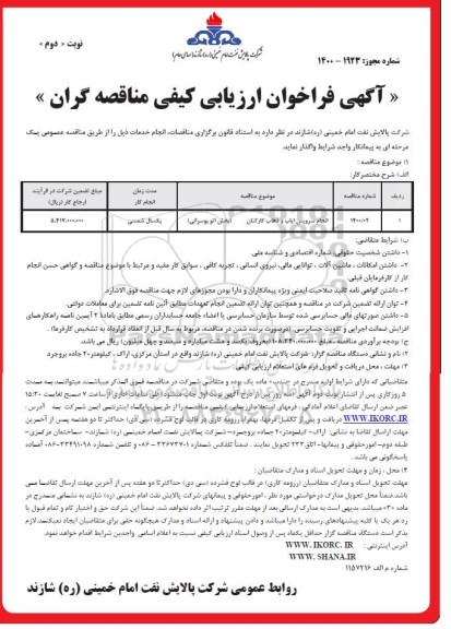 فراخوان ارزیابی کیفی، فراخوان ارزیابی کیفی مناقصه انجام سرویس ایاب و ذهاب کارکنان (بخش اتوبوسرانی)- نوبت دوم 