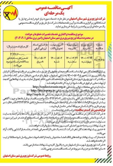 مناقصه عمومی، مناقصه عمومی واگذاری خدمات تعمیرات خطوط و حوادث در محدوده شبکه توزیع برق