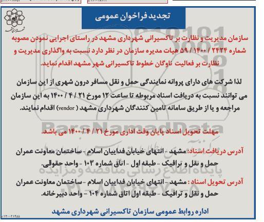 تجدید فراخوان واگذاری مدیریت و نظارت بر فعالیت ناوگان خطوط تاکسیرانی 