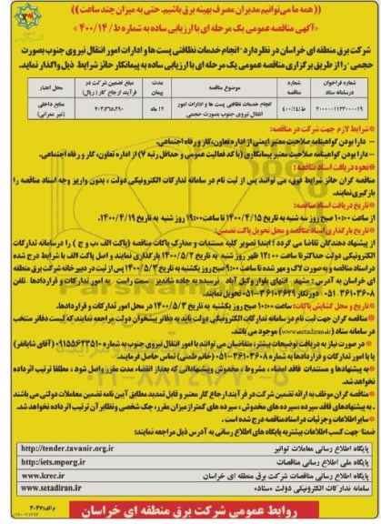 مناقصه انجام خدمات نظافتی پست ها و ادارات امور انتقال نیروی جنوب به صورت حجمی