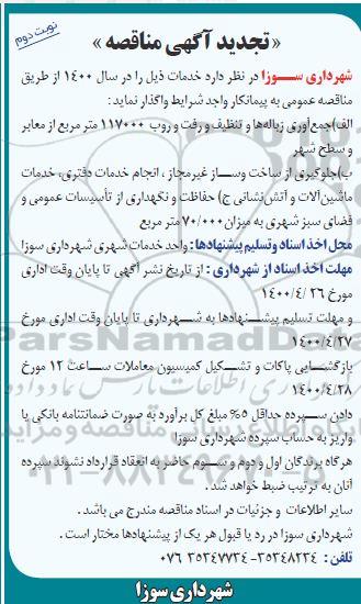 مناقصه جمع آوری زباله ها و تنظیف و رفت و روب
