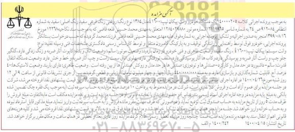 مزایده ،مزایده یک دستگاه خودرو وانت پیکان مدل 84