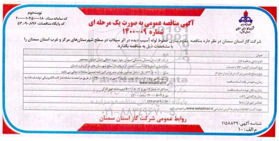 مناقصه مقاوم سازی خطوط لوله آسیب دیده نوبت دوم 