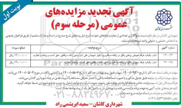 مزایده واگذاری تعدادی از مغازه و غرفه ها تجدید مرحله سوم نوبت اول