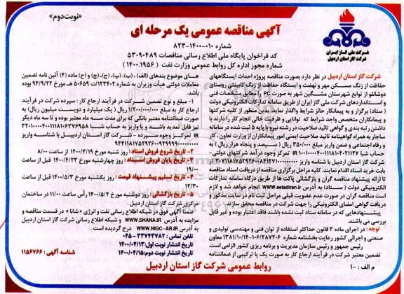 مناقصه پروژه احداث ایستگاه های حفاظت از زنگ مسکن مهر نوبت دوم 