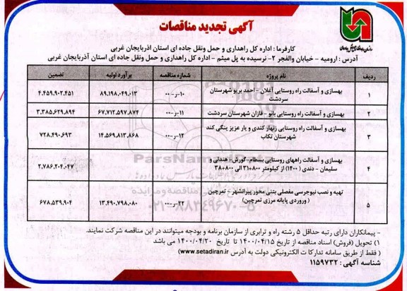 مناقصه بهسازی و آسفالت راه روستایی ... تجدید
