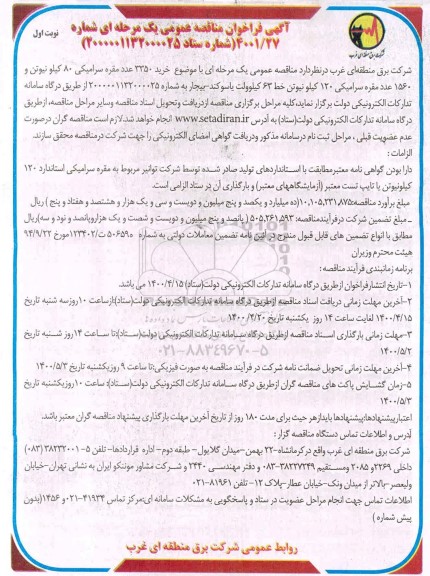 مناقصه، مناقصه خرید 3350 عدد مقره سرامیکی 80 کیلو نیوتن و 1560 ...
