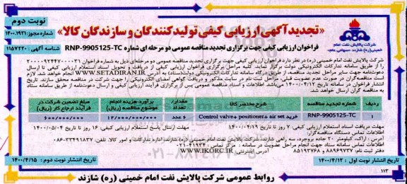 تجدید آگهی ارزیابی کیفی , تجدید مناقصه CONTROL VALVE+POSITIONER+AIR SET