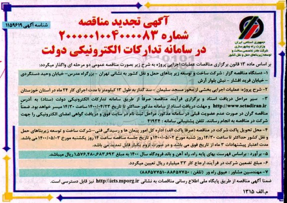تجدید مناقصه، تجدید مناقصه عملیات اجرایی بخشی از محور ... 