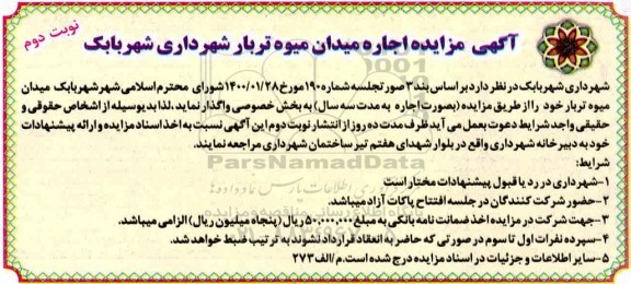 آگهی مزایده ، مزایده اجاره میدان میوه تربار - نوبت دوم