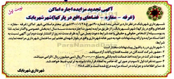 تجدید مزایده، تجدید مزایده اجاره اماکن (غرفه - مغازه - فضاهای واقع در پارکها)