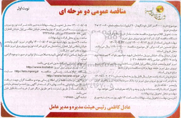 مناقصه، مناقصه  خرید 4000 متر کابل خودنگهدار 20 کیلوولت با سطح مقطع 60+120*3 میلیمتر مربع