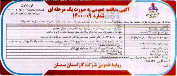  مناقصه, مناقصه امقاوم سازی خط لوله آسیب دیده