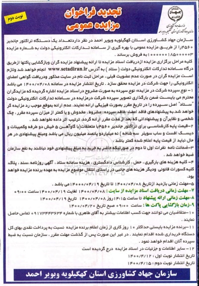 تجدید مزایده، تجدید فراخوان مزایده فروش تعداد یک دستگاه تراکتور جاندیر نوبت دوم 