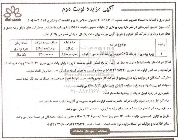 مزایده، مزایده بهره برداری از جایگاه طبیعی فشرده (CNG) - نوبت دوم 