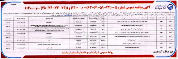 مناقصه، مناقصه عمومی پروژه های آبرسانی - نوبت دوم