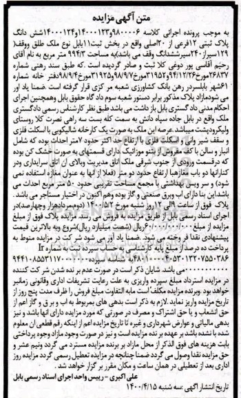 مزایده مزایده ششدانگ پلاک ثبتی 12 فرعی از 20 اصلی