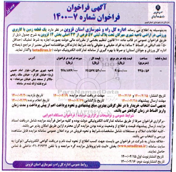 مزایده، مزایده واگذاری یک قطعه زمین با کاربری ورزشی