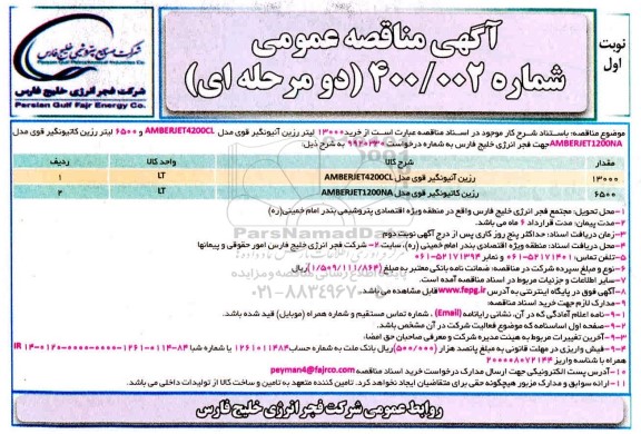 مناقصه خرید 13000 لیتر رزین آنیونگیر قوی ...