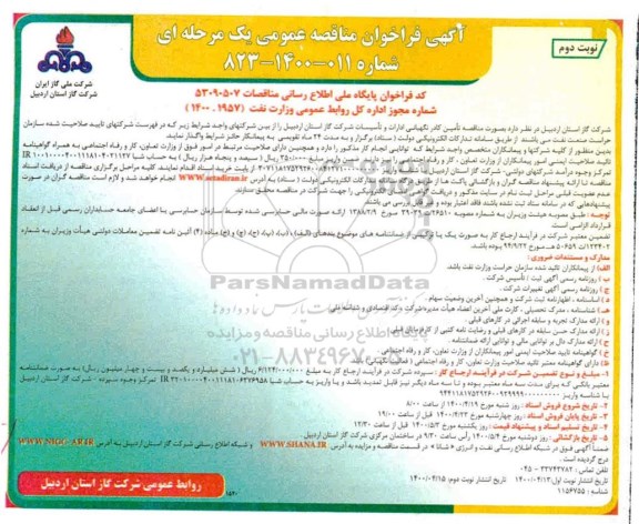 مناقصه، مناقصه تامین کادر نگهبانی ادارات و تاسیسات شرکت گاز - نوبت دوم 