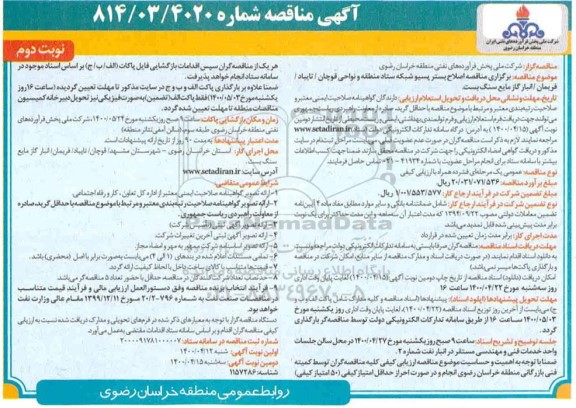 مناقصه اصلاح بستر پسیو شبکه ستاد - نوبت دوم