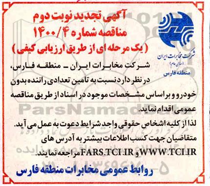 تجدید مناقصه تامین تعدادی راننده بدون خودرو
