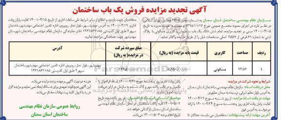 مزایده مزایده تجدید فروش یک باب ساختمان مسکونی 