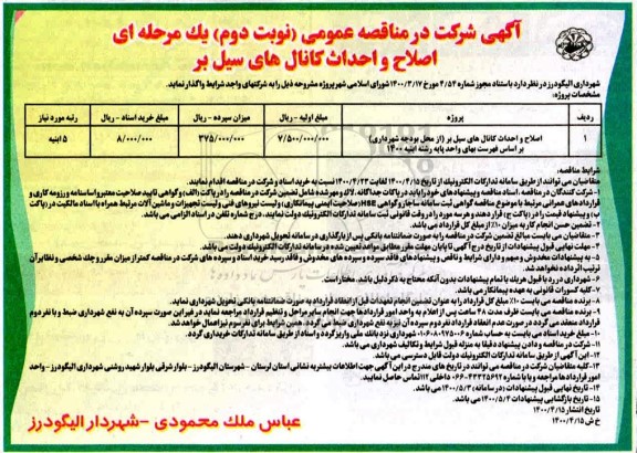 مناقصه اصلاح و احداث کانال های سیل بر  - نوبت دوم